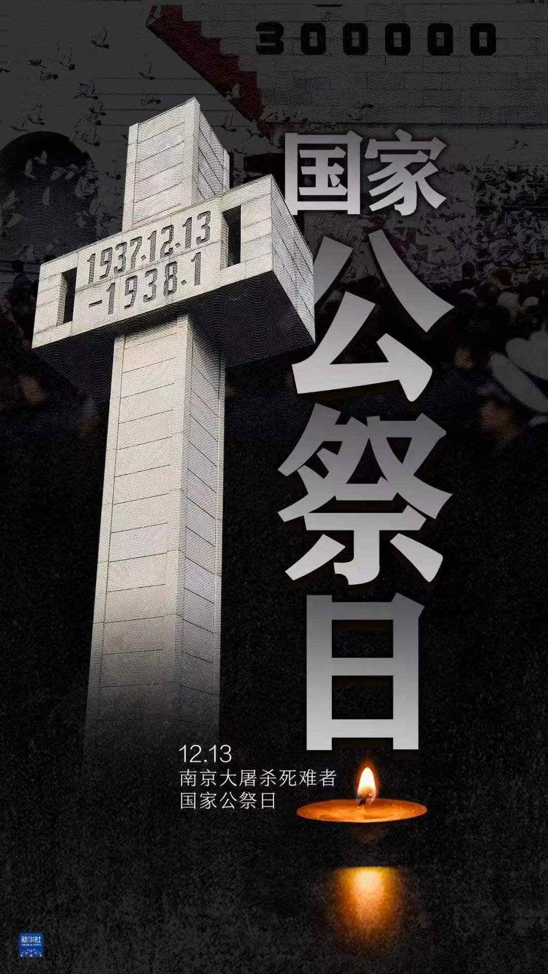 國家公祭日