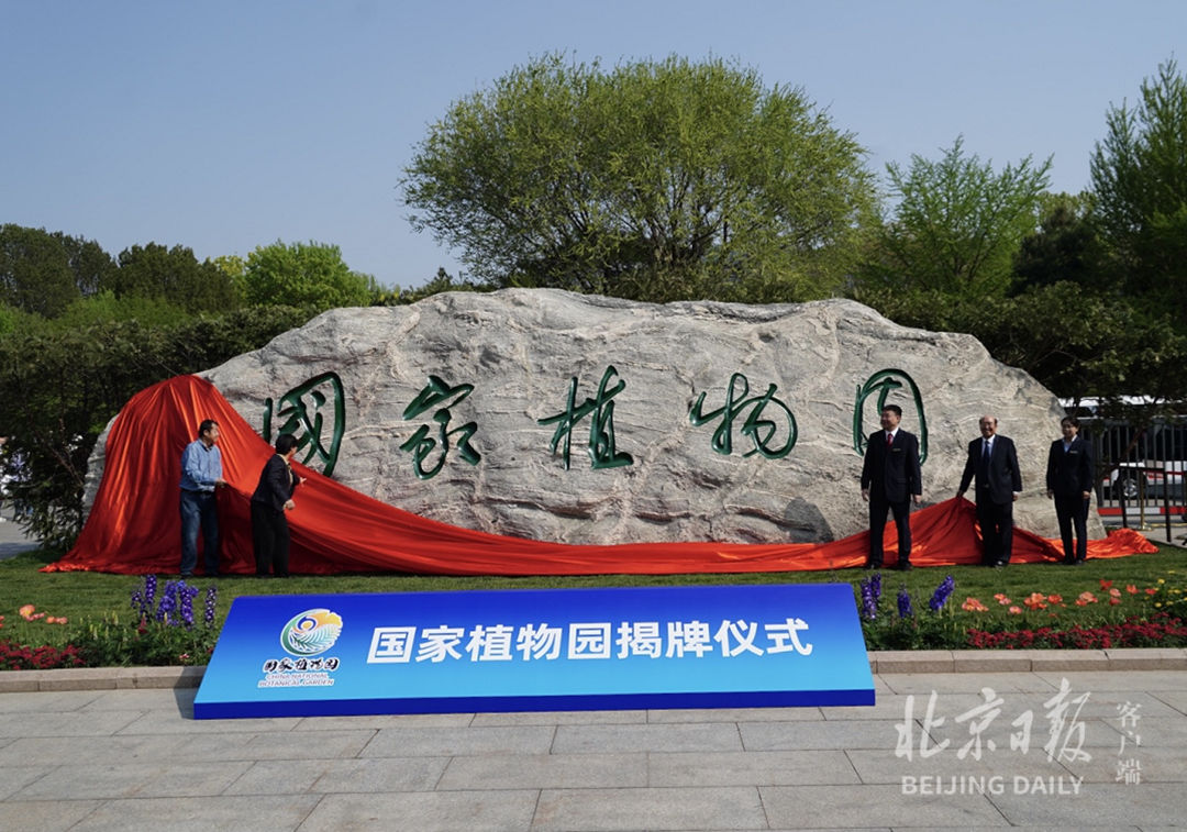 祝賀國家植物園在北京正式揭牌！