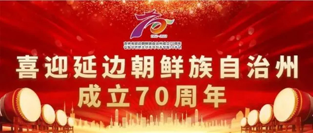 吉林延邊建州70周年